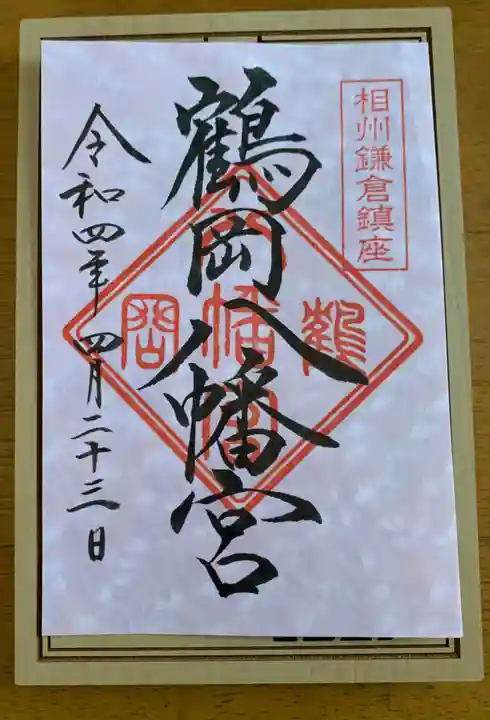 鶴岡八幡宮の御朱印