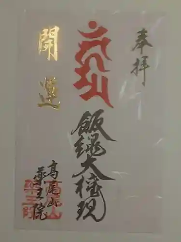 高尾山薬王院の御朱印