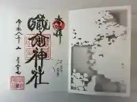 蔵前神社の御朱印