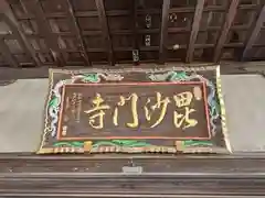 毘沙門寺(和歌山県)