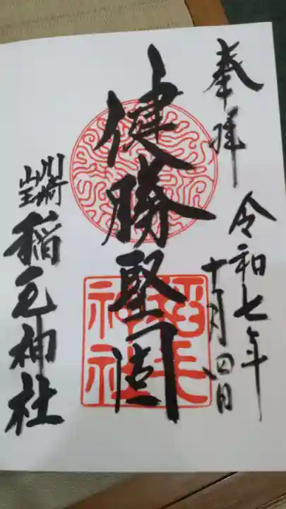 稲毛神社の御朱印