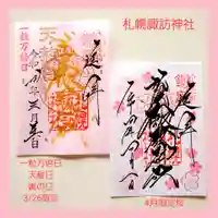 札幌諏訪神社の御朱印