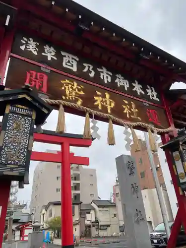鷲神社の山門・神門