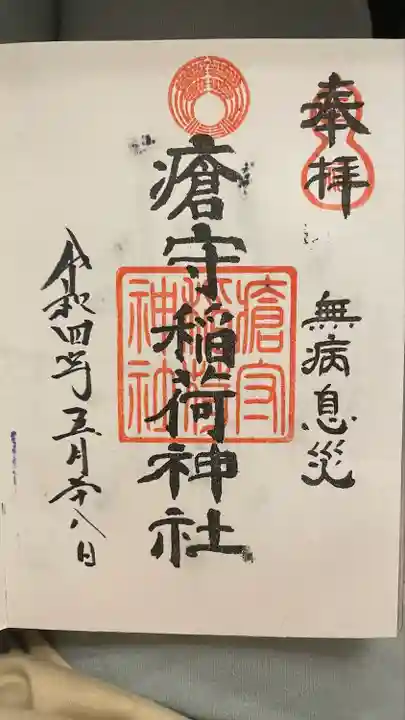 瀬田玉川神社の御朱印