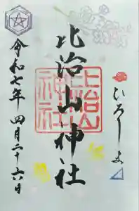 比治山神社の御朱印