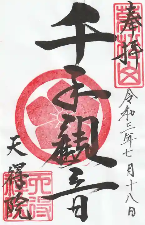 天得院の御朱印