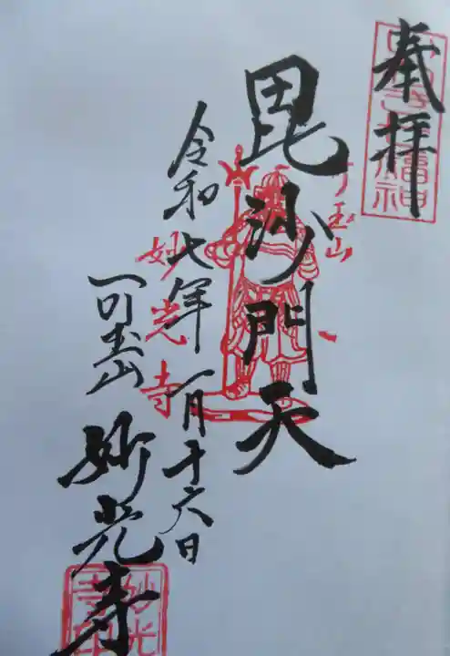 妙光寺(福島県)