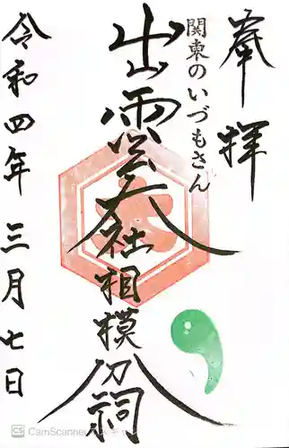 出雲大社相模分祠の御朱印