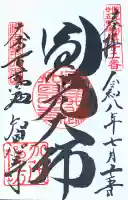 百萬遍知恩寺の御朱印