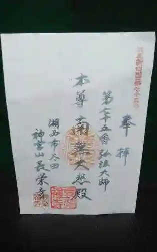 長栄寺の御朱印