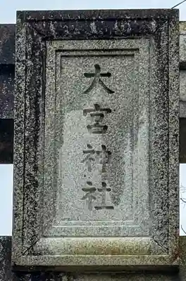 大宮神社(熊本県)