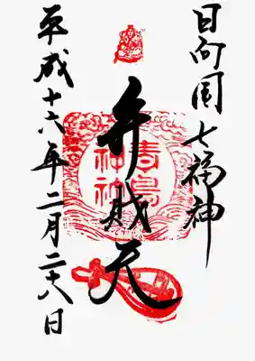 印
弁財天御姿
雲波紋? 青島神社
琵琶
墨
日向国七福神
弁財天