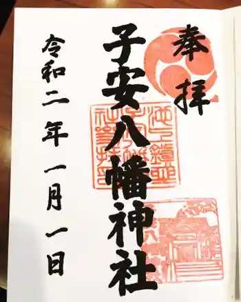 子安八幡神社の御朱印 2020年01月