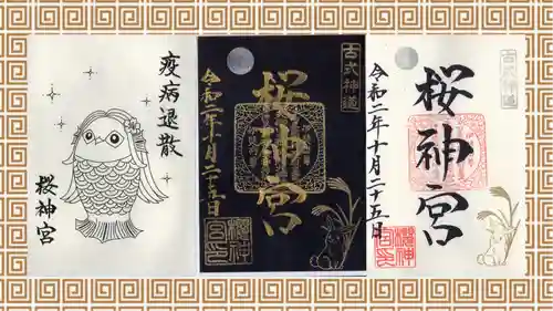 桜神宮の御朱印