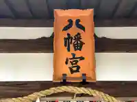 元石清水八幡神社のその他建物