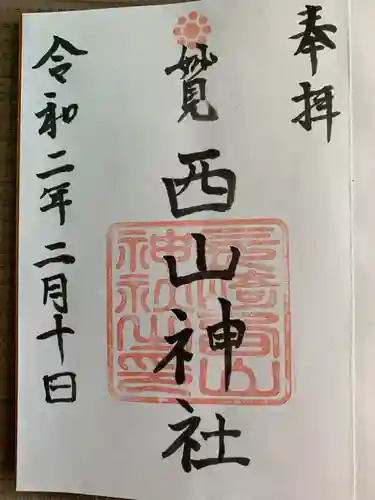 西山神社の御朱印