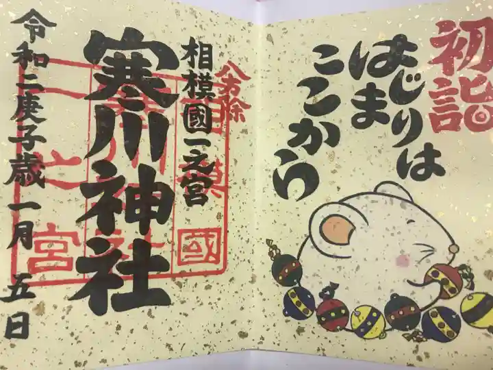 寒川神社の御朱印