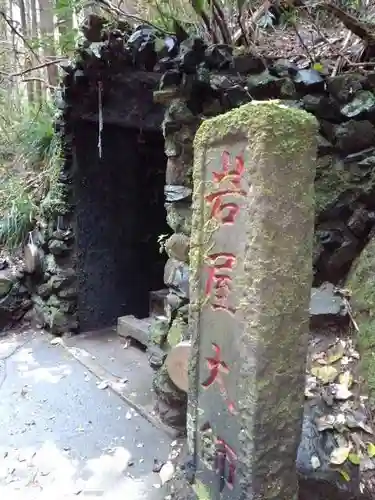 高尾山薬王院の末社・摂社