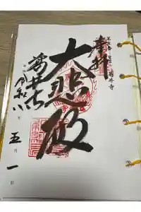 葛井寺の御朱印