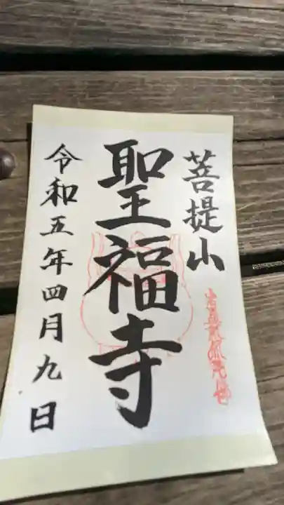 聖福寺(埼玉県)