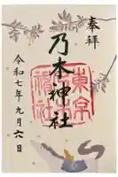 乃木神社の御朱印