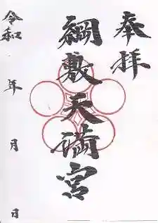 綱敷天満宮(福岡県)