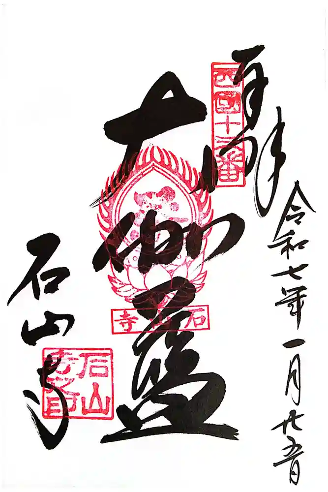 石山寺の御朱印