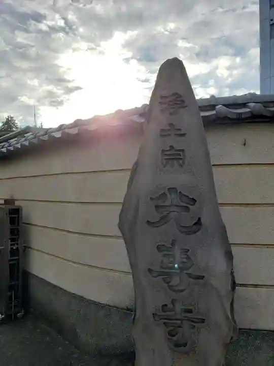 光専寺(東京都)