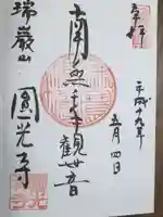 圓光寺の御朱印