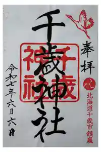 千歳神社の御朱印