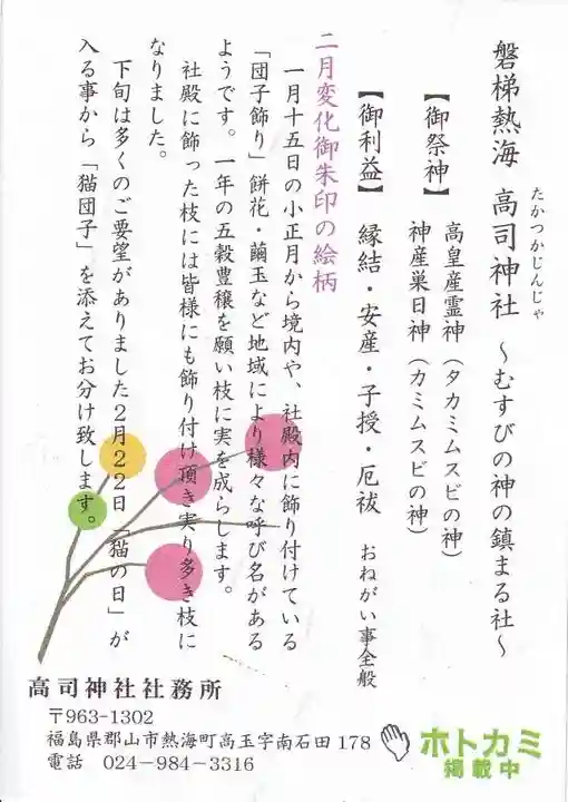 高司神社〜むすびの神の鎮まる社〜の授与品その他