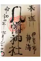 八幡神社の御朱印