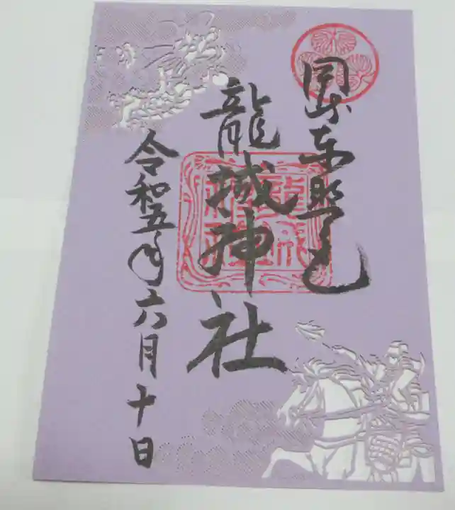 龍城神社の御朱印
