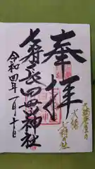 七狩長田貫神社の御朱印