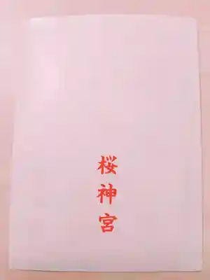 桜神宮(東京都)