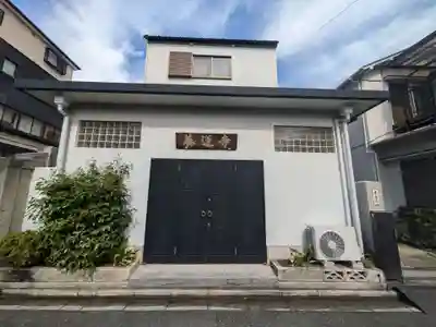 養蓮寺(東京都)
