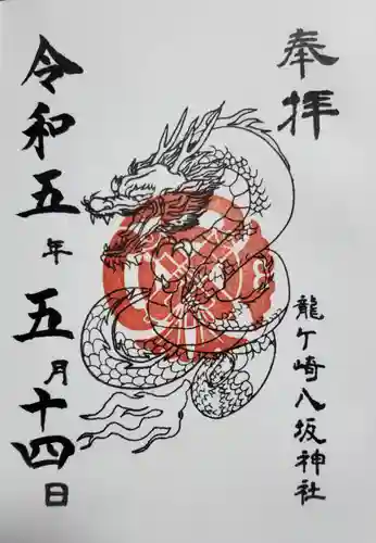 龍ケ崎八坂神社の御朱印
