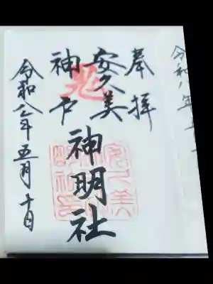 安久美神戸神明社の御朱印