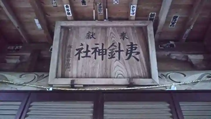 夷針神社のその他建物