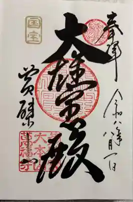 萬福寺の御朱印