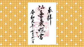 仙台東照宮の御朱印 2019年07月
