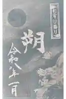 丹後一ノ宮 元伊勢 籠神社の御朱印