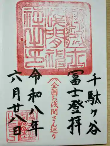 千駄ヶ谷冨士浅間神社の御朱印