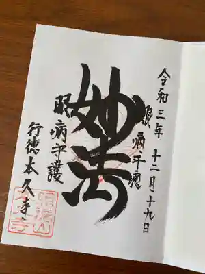本久寺の御朱印