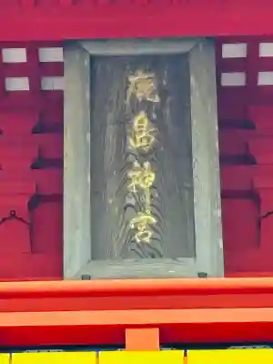 鹿島神宮(茨城県)