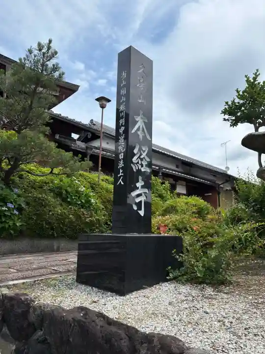 本経寺(京都府)