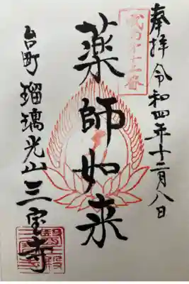 三宝寺の御朱印