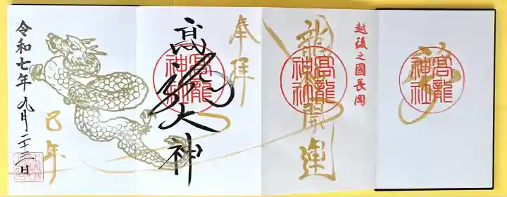 高龍神社(新潟県)