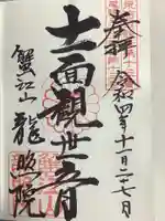 龍照院(常楽寺)の御朱印