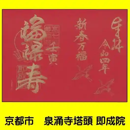 即成院の御朱印